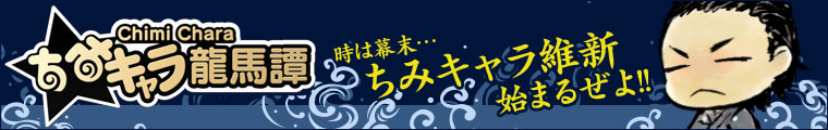ちみキャラ龍馬譚