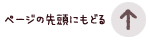 ページの先頭に戻る