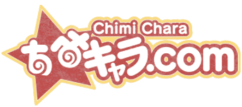 ちみキャラ公式サイト「ちみキャラ.com」