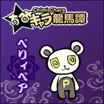 【画像】その他：ペリィベアバナー