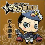 【画像】その他：慶喜バナー