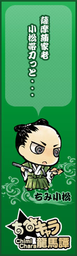 【画像】薩摩：小松バナー
