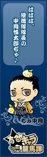 【画像】土佐：中岡バナー