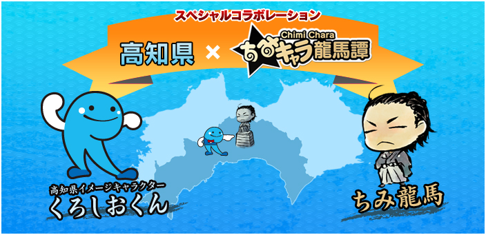 スペシャルコレボレーション　高知県×ちみキャラ龍馬譚