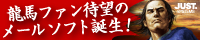ジャストシステム「歴史メール」