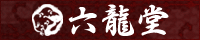 六龍堂