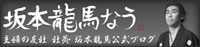 期間限定雑誌「RYOMA」編集長 坂本龍馬なう