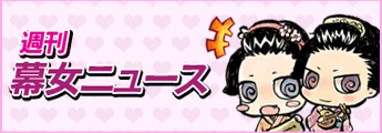 週刊幕女ニュース