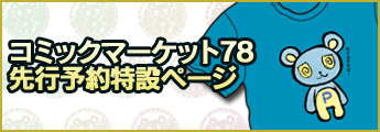 コミックマーケット78 先行予約特設ページ