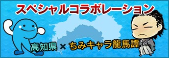 高知県スペシャルコラボレーションページ